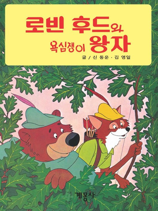 Title details for 로빈 후드와 욕심쟁이 왕자 by 계몽사 - Available